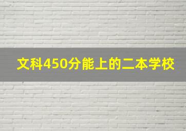 文科450分能上的二本学校