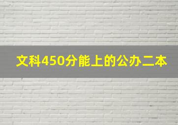 文科450分能上的公办二本