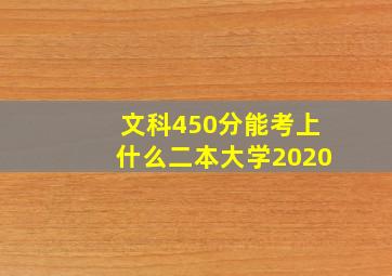 文科450分能考上什么二本大学2020