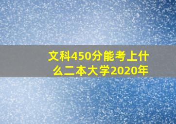 文科450分能考上什么二本大学2020年