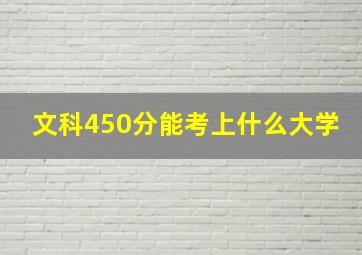 文科450分能考上什么大学