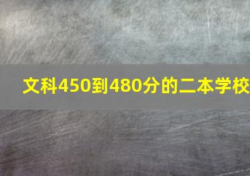 文科450到480分的二本学校