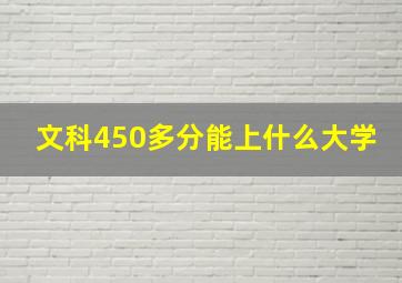 文科450多分能上什么大学