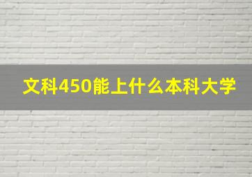 文科450能上什么本科大学