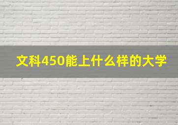 文科450能上什么样的大学