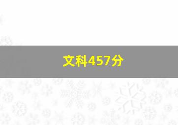 文科457分