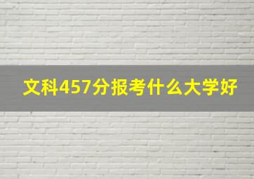 文科457分报考什么大学好