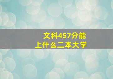 文科457分能上什么二本大学