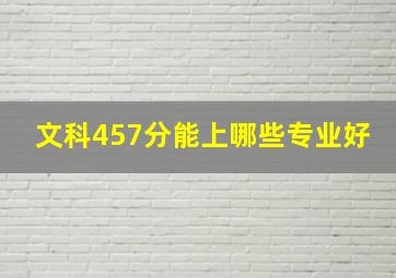 文科457分能上哪些专业好