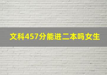 文科457分能进二本吗女生