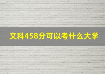 文科458分可以考什么大学