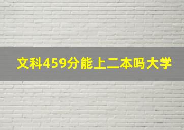 文科459分能上二本吗大学