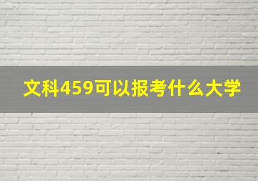 文科459可以报考什么大学