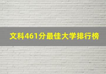 文科461分最佳大学排行榜