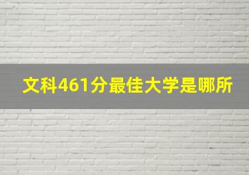 文科461分最佳大学是哪所