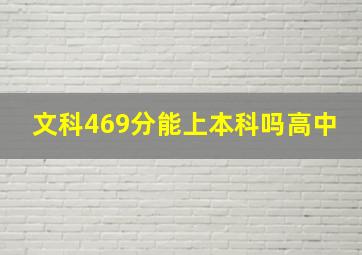 文科469分能上本科吗高中