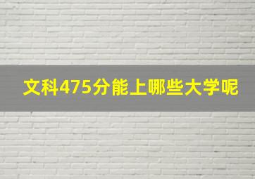 文科475分能上哪些大学呢