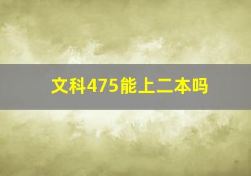 文科475能上二本吗