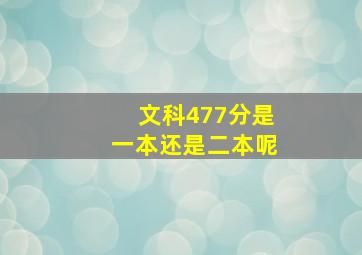 文科477分是一本还是二本呢