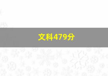 文科479分