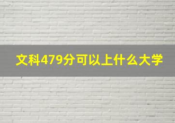 文科479分可以上什么大学