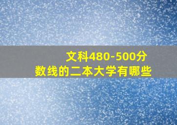 文科480-500分数线的二本大学有哪些