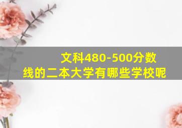 文科480-500分数线的二本大学有哪些学校呢