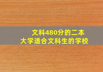 文科480分的二本大学适合文科生的学校