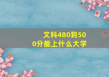 文科480到500分能上什么大学