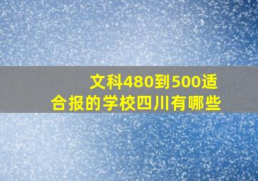 文科480到500适合报的学校四川有哪些