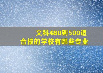 文科480到500适合报的学校有哪些专业