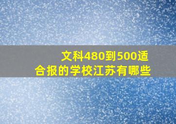 文科480到500适合报的学校江苏有哪些