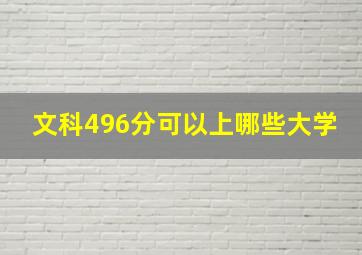 文科496分可以上哪些大学