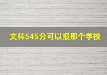 文科545分可以报那个学校