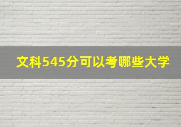 文科545分可以考哪些大学