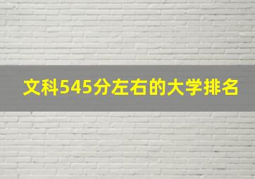 文科545分左右的大学排名