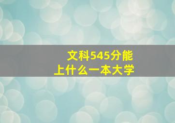 文科545分能上什么一本大学