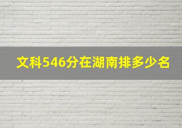 文科546分在湖南排多少名