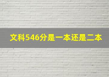 文科546分是一本还是二本