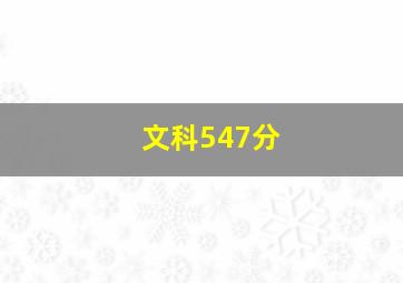 文科547分