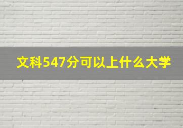 文科547分可以上什么大学