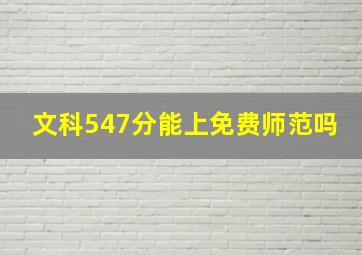 文科547分能上免费师范吗