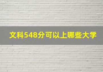 文科548分可以上哪些大学