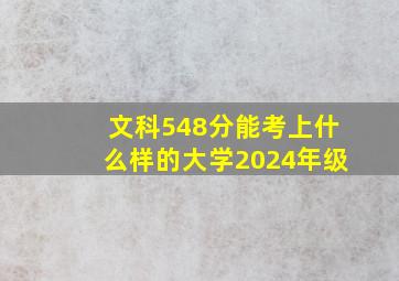 文科548分能考上什么样的大学2024年级