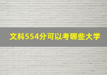 文科554分可以考哪些大学