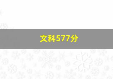 文科577分