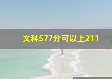 文科577分可以上211