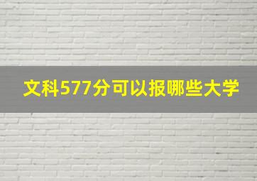 文科577分可以报哪些大学