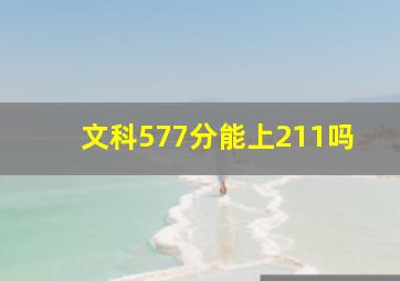 文科577分能上211吗