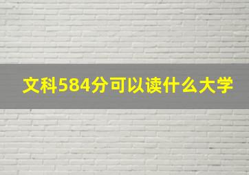 文科584分可以读什么大学